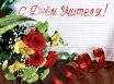 Поздравление